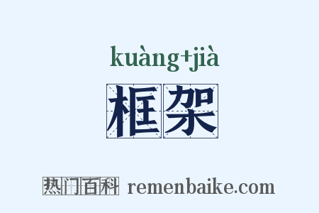 框架是什么意思的图片